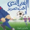 The Boy who loved to pass the ball - Ar