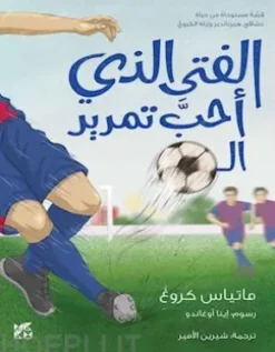 The Boy who loved to pass the ball - Ar